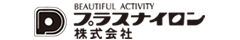 プラスナイロン株式会社